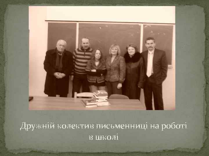 Дружній колектив письменниці на роботі в школі 