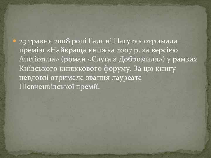  23 травня 2008 році Галині Пагутяк отримала премію «Найкраща книжка 2007 р. за