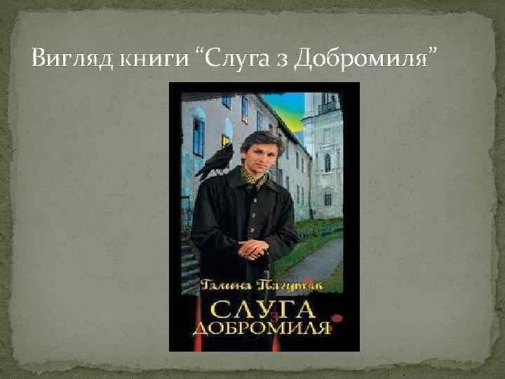 Вигляд книги “Слуга з Добромиля” 