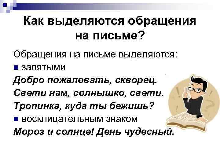 Какими знаками выделяется обращение. Как выделяется обращение. Обращение как выделяется на письме. Как выделить обращение на письме. Как выделяется.