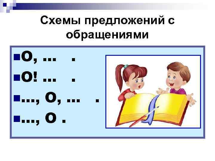 Обращенные предложения. Схемы по русскому 5 класс обращения. Схема предложения с обращением. Схема предложения с обрашение. Схемы предложений с рбращение.