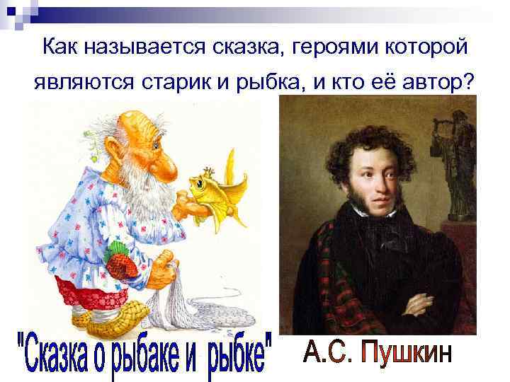 Как называется сказка, героями которой являются старик и рыбка, и кто её автор? 