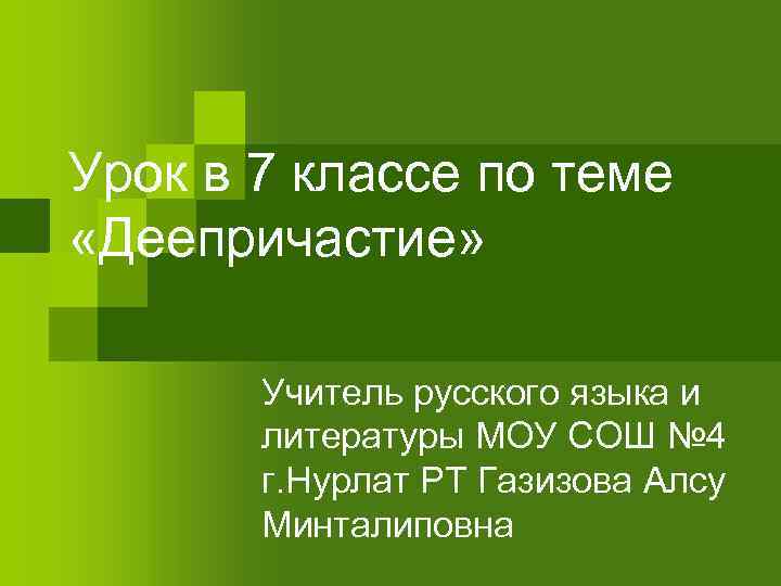 Урок в 7 классе по теме «Деепричастие» Учитель русского языка и литературы МОУ СОШ