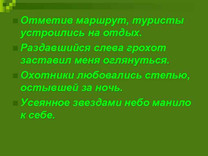 n Отметив маршрут, туристы устроились на отдых. n Раздавшийся слева грохот заставил меня оглянуться.