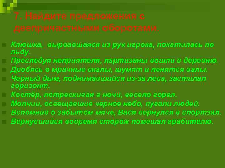 7. Найдите предложения с деепричастными оборотами. n n n n Клюшка, вырвавшаяся из рук