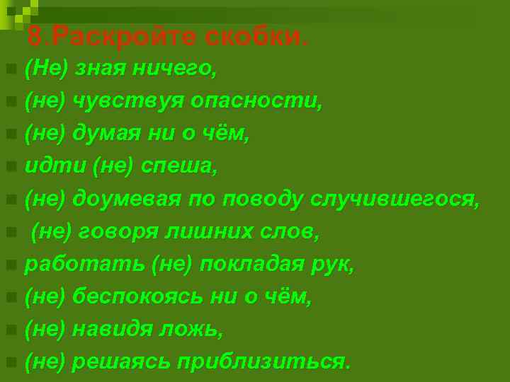 8. Раскройте скобки. (Не) зная ничего, n (не) чувствуя опасности, n (не) думая ни