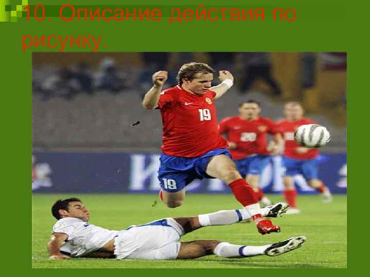 10. Описание действия по рисунку. 