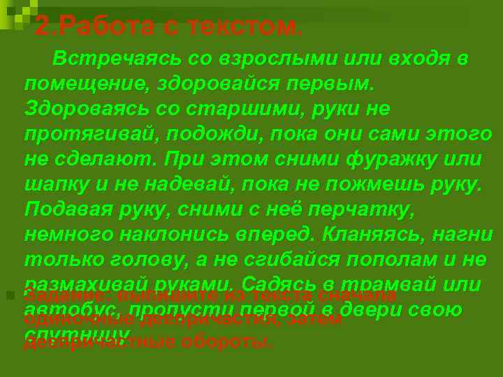 2. Работа с текстом. n Встречаясь со взрослыми или входя в помещение, здоровайся первым.