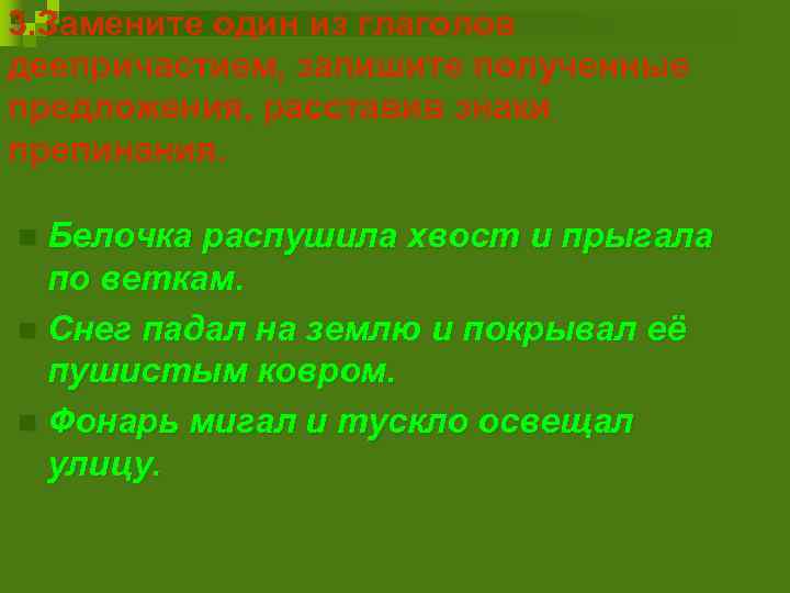 3. Замените один из глаголов деепричастием, запишите полученные предложения, расставив знаки препинания. Белочка распушила