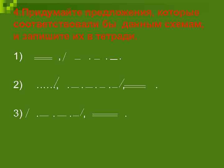4. Придумайте предложения, которые соответствовали бы данным схемам, и запишите их в тетради. 1)