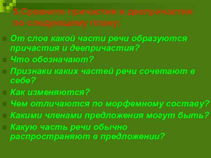 5. Сравните причастия и деепричастия по следующему плану: От слов какой части речи образуются
