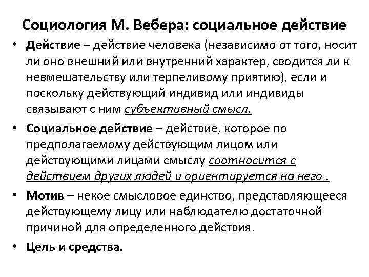 Социология М. Вебера: социальное действие • Действие – действие человека (независимо от того, носит