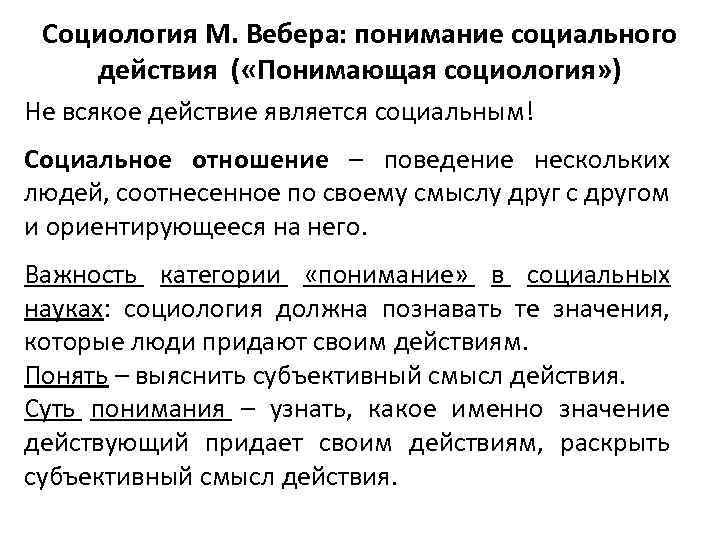 Социология М. Вебера: понимание социального действия ( «Понимающая социология» ) Не всякое действие является