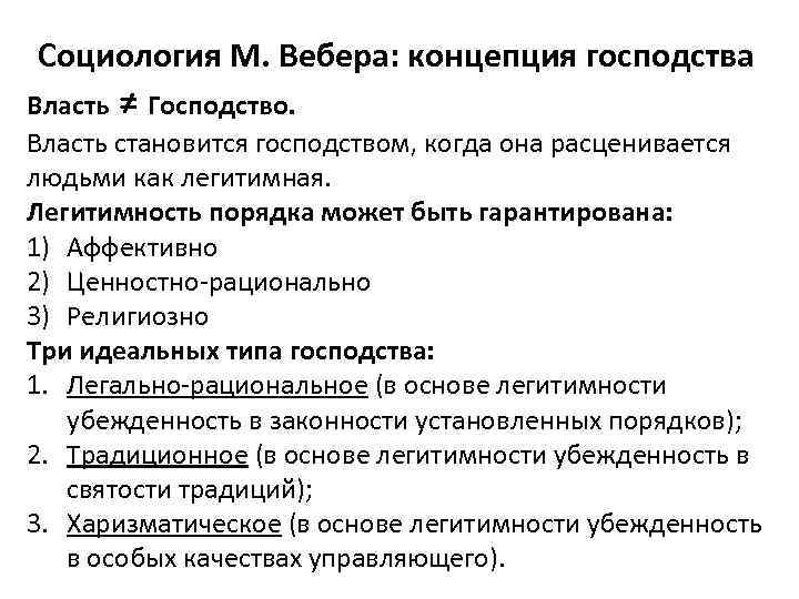 Социология М. Вебера: концепция господства Власть ≠ Господство. Власть становится господством, когда она расценивается