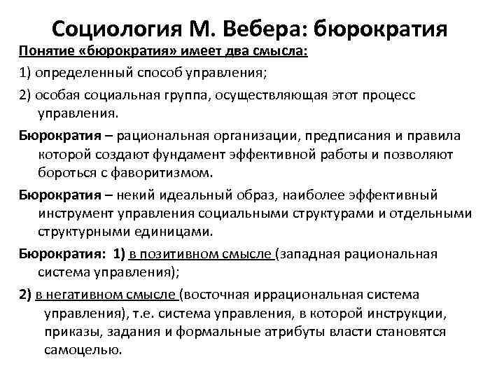 Социология М. Вебера: бюрократия Понятие «бюрократия» имеет два смысла: 1) определенный способ управления; 2)