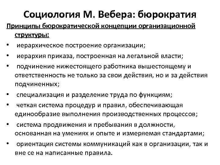 Социология М. Вебера: бюрократия Принципы бюрократической концепции организационной структуры: • иерархическое построение организации; •