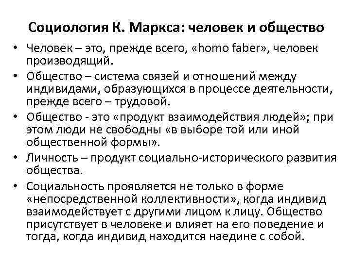 Социология К. Маркса: человек и общество • Человек – это, прежде всего, «homo faber»