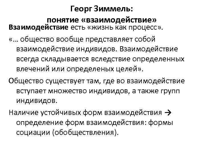 Георг Зиммель: понятие «взаимодействие» Взаимодействие есть «жизнь как процесс» . «… общество вообще представляет