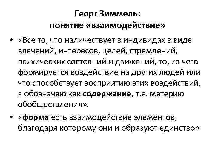 Георг Зиммель: понятие «взаимодействие» • «Все то, что наличествует в индивидах в виде влечений,