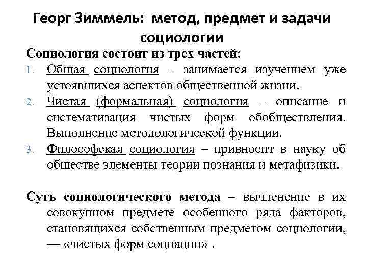 Георг Зиммель: метод, предмет и задачи социологии Социология состоит из трех частей: 1. Общая