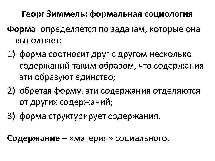 Георг Зиммель: формальная социология Форма определяется по задачам, которые она выполняет: 1) форма соотносит