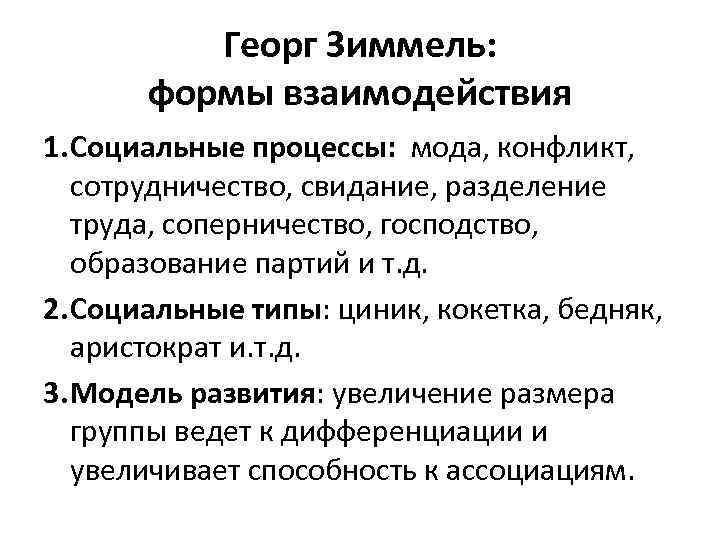 Георг Зиммель: формы взаимодействия 1. Социальные процессы: мода, конфликт, сотрудничество, свидание, разделение труда, соперничество,