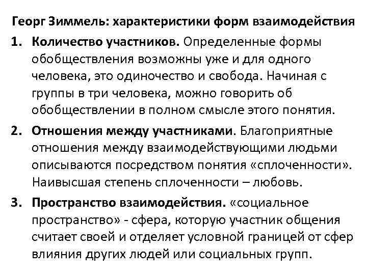 Георг Зиммель: характеристики форм взаимодействия 1. Количество участников. Определенные формы обобществления возможны уже и