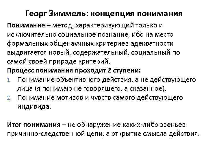 Георг Зиммель: концепция понимания Понимание – метод, характеризующий только и исключительно социальное познание, ибо