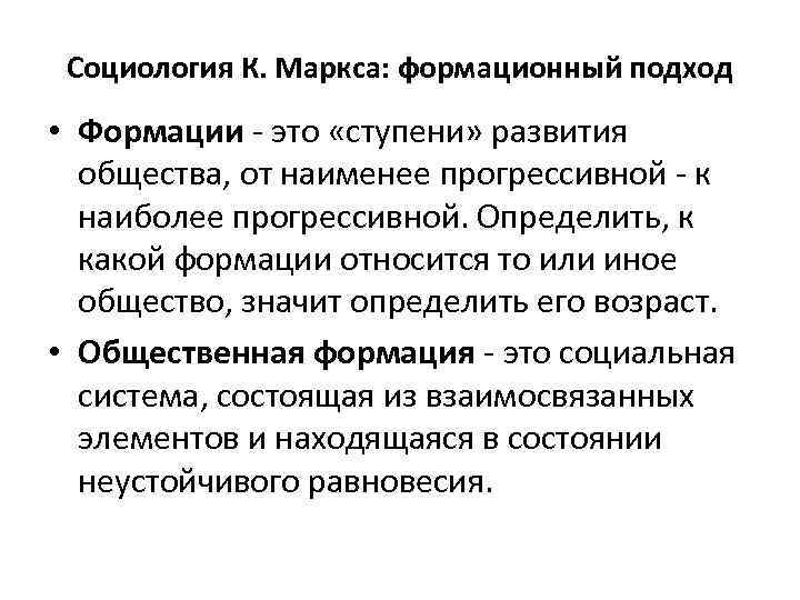 Социология К. Маркса: формационный подход • Формации - это «ступени» развития общества, от наименее