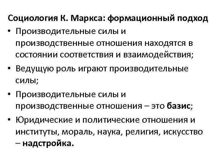 Производительные силы и производительные отношения. Производственные отношения Маркс. Социология Маркса. Формационный подход Маркса. Маркс социология кратко.