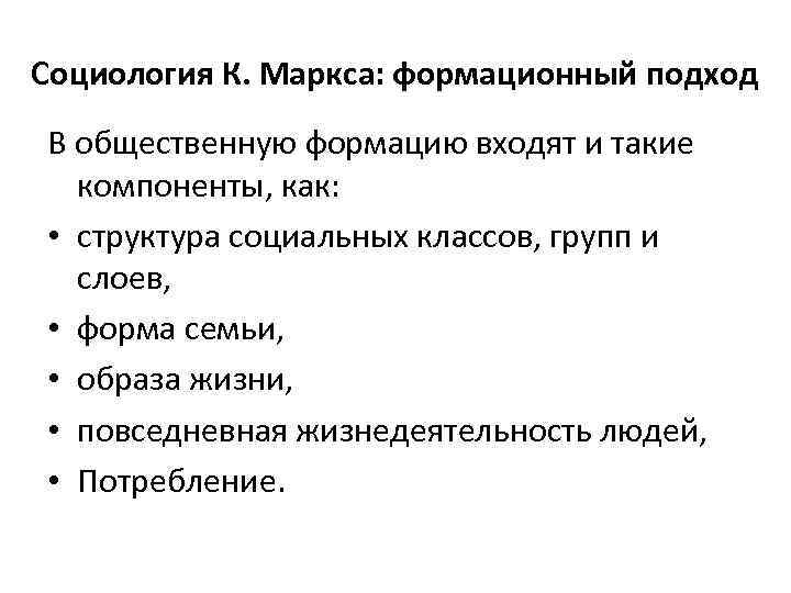 Социология К. Маркса: формационный подход В общественную формацию входят и такие компоненты, как: •