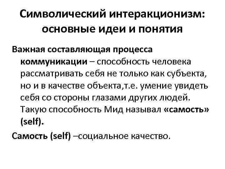 Символический интеракционизм: основные идеи и понятия Важная составляющая процесса коммуникации – способность человека рассматривать