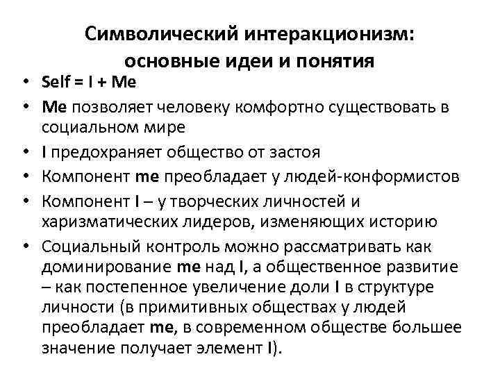 Символический интеракционизм: основные идеи и понятия • Self = I + Me • Me