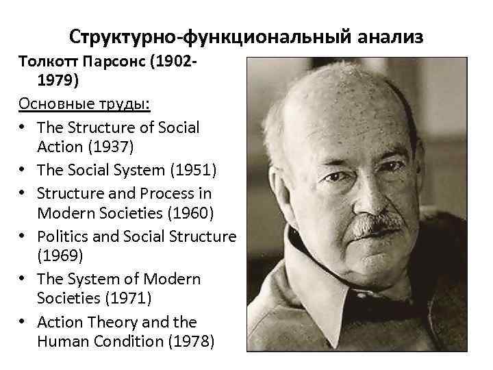 Структурно-функциональный анализ Толкотт Парсонс (19021979) Основные труды: • The Structure of Social Action (1937)