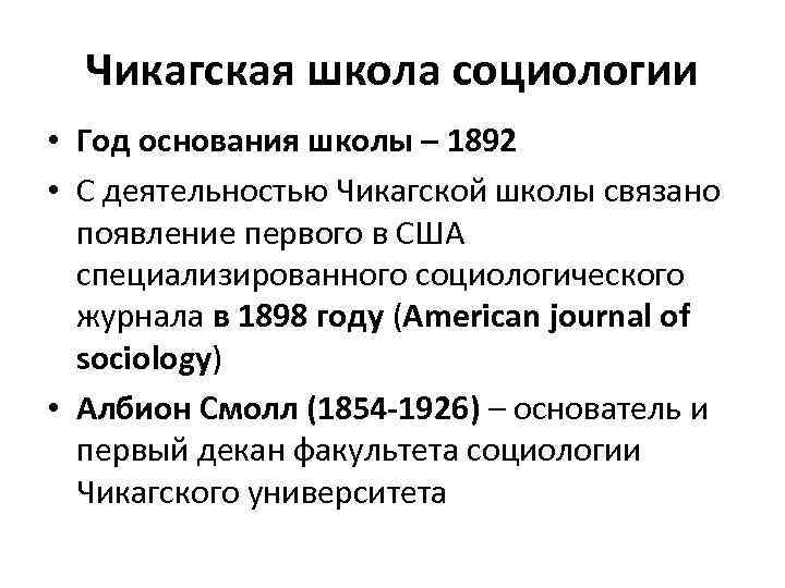 Чикагская школа социологии • Год основания школы – 1892 • С деятельностью Чикагской школы