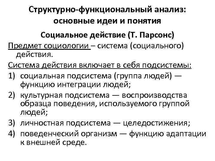 Основные социальные идеи. Структурный анализ социология. Основное понятие в теории структурно-функционального анализа. Структурно- функционального анализа (т. Парсонс). Структурного функциональный анализ социологии.