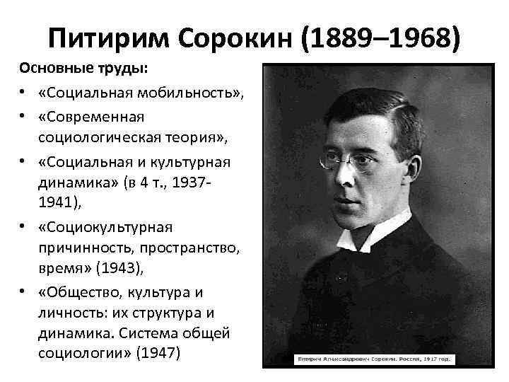 Питирим Сорокин (1889– 1968) Основные труды: • «Социальная мобильность» , • «Современная социологическая теория»