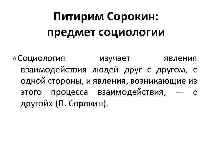 Почему предмет. Объект социологии Сорокин. Сорокин о предмете социологии. Социология Питирима Сорокина. Питирим Сорокин социология.