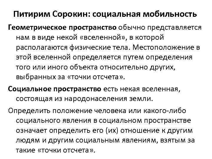 Питирим Сорокин: социальная мобильность Геометрическое пространство обычно представляется нам в виде некой «вселенной» ,