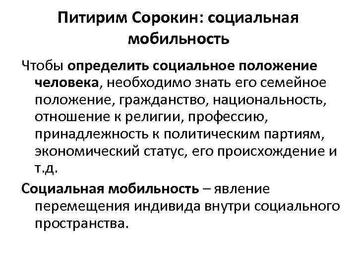 Питирим Сорокин: социальная мобильность Чтобы определить социальное положение человека, необходимо знать его семейное положение,