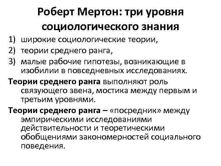 Роберт Мертон: три уровня социологического знания 1) широкие социологические теории, 2) теории среднего ранга,