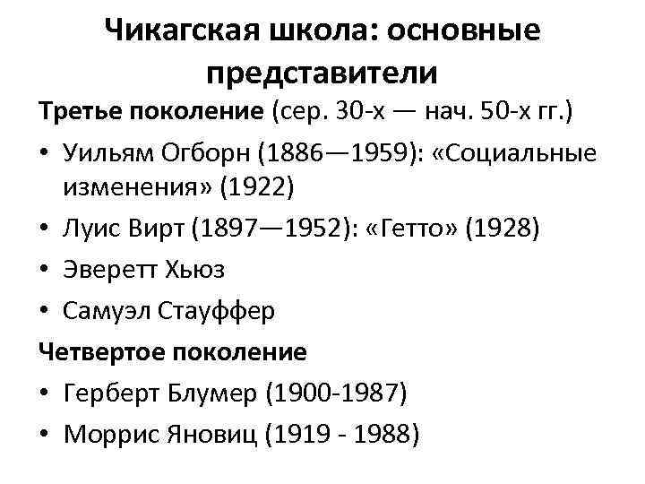 Чикагская школа: основные представители Третье поколение (сер. 30 -х — нач. 50 -х гг.