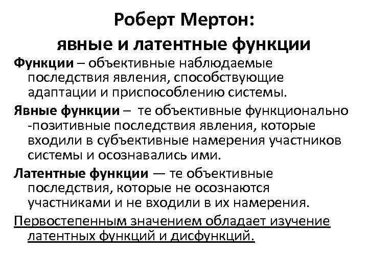 Роберт Мертон: явные и латентные функции Функции – объективные наблюдаемые последствия явления, способствующие адаптации