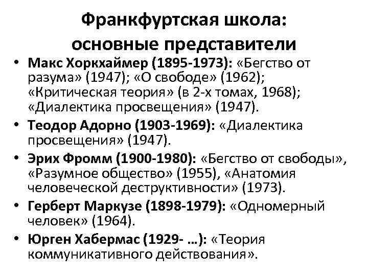 Что за мыслители франкфуртской школы критиковали проект просвещения