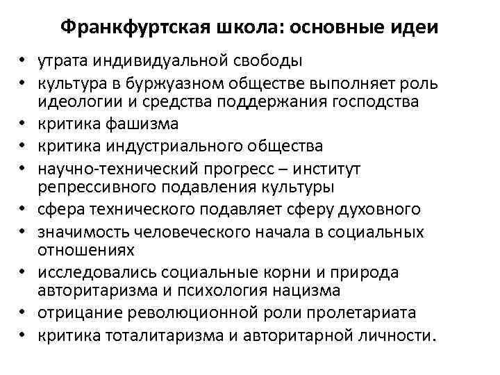 Франкфуртская школа: основные идеи • утрата индивидуальной свободы • культура в буржуазном обществе выполняет