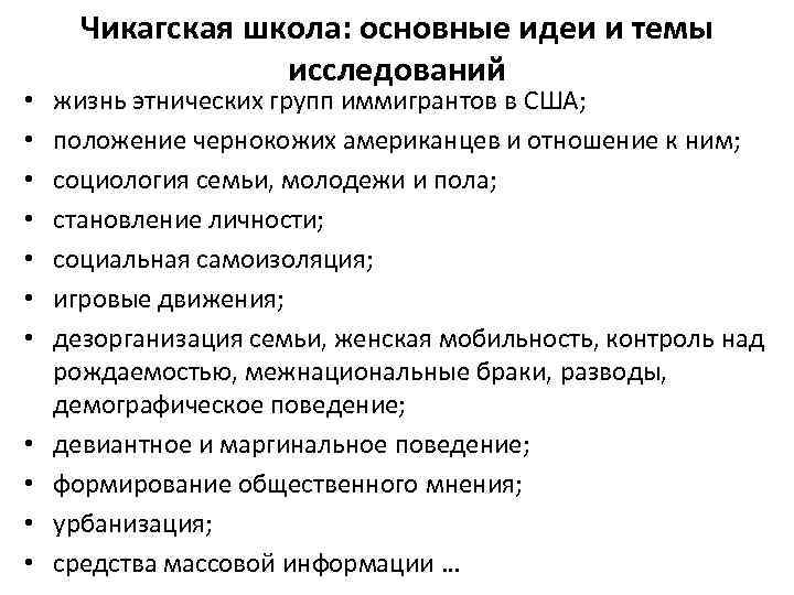  • • • Чикагская школа: основные идеи и темы исследований жизнь этнических групп