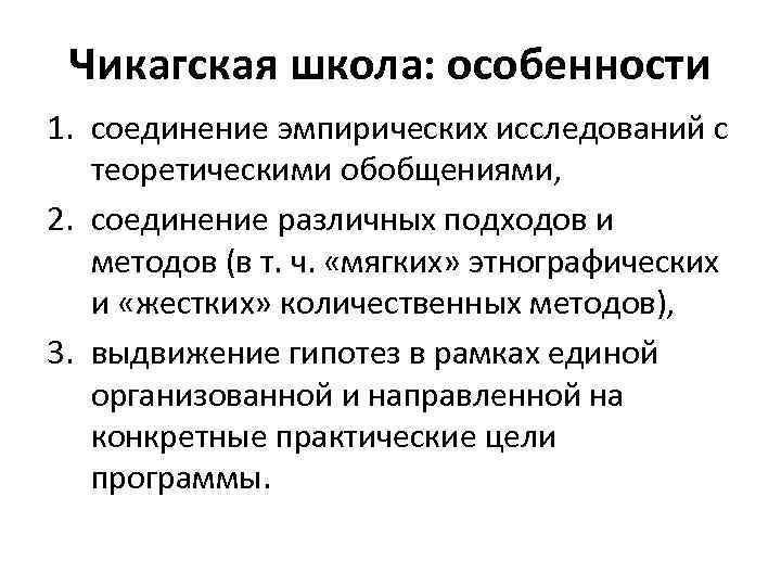 Чикагская школа: особенности 1. соединение эмпирических исследований с теоретическими обобщениями, 2. соединение различных подходов