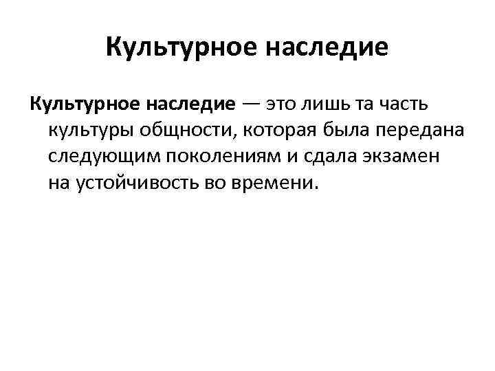 Наследие это. Культурное наследие. Культурное наследие этот. «Культурное наследие» 'NJ. Культурноеинаследин это.