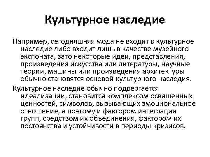 Культурное наследие Например, сегодняшняя мода не входит в культурное наследие либо входит лишь в