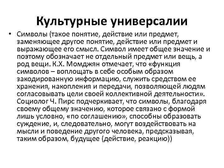 Культурные универсалии • Символы (такое понятие, действие или предмет, заменяющее другое понятие, действие или